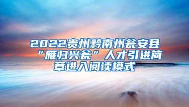 2022贵州黔南州瓮安县“雁归兴瓮”人才引进简章进入阅读模式