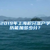 2019年上海积分落户学历能加多少分？