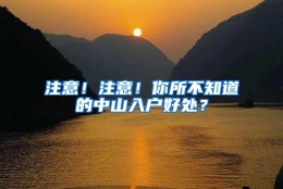 注意！注意！你所不知道的中山入户好处？