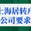 上海居转户公司性质有要求吗？上海落户政策变化！