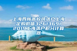 上海四所高校可落户上海 定购微信32613691 2019上海落户积分计算器