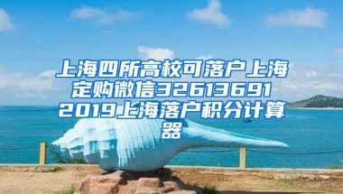 上海四所高校可落户上海 定购微信32613691 2019上海落户积分计算器