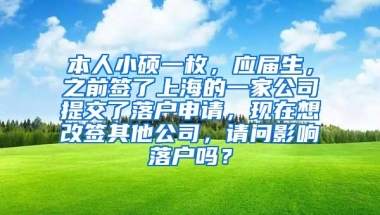 本人小硕一枚，应届生，之前签了上海的一家公司提交了落户申请，现在想改签其他公司，请问影响落户吗？