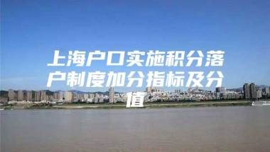 上海户口实施积分落户制度加分指标及分值