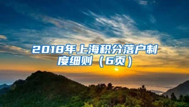 2018年上海积分落户制度细则（6页）