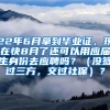 22年6月拿到毕业证，现在快8月了还可以用应届生身份去应聘吗？（没签过三方，交过社保）？