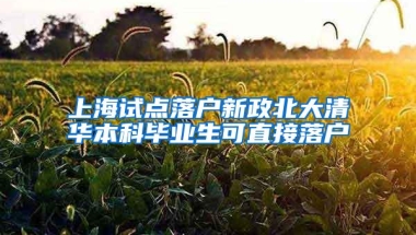 上海试点落户新政北大清华本科毕业生可直接落户