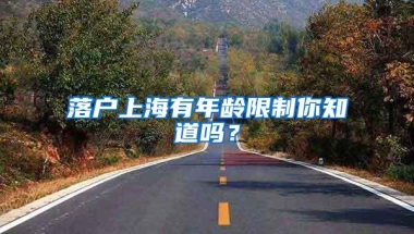 落户上海有年龄限制你知道吗？