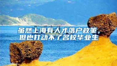 虽然上海有人才落户政策，但也打动不了名校毕业生