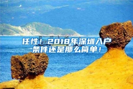 任性！2018年深圳入户条件还是那么简单！