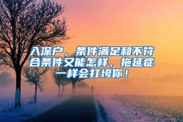 入深户，条件满足和不符合条件又能怎样，拖延症一样会打垮你！