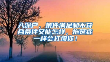 入深户，条件满足和不符合条件又能怎样，拖延症一样会打垮你！