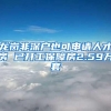 龙岗非深户也可申请人才房 已开工保障房2.59万套