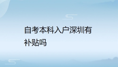 自考本科入户深圳有补贴吗？