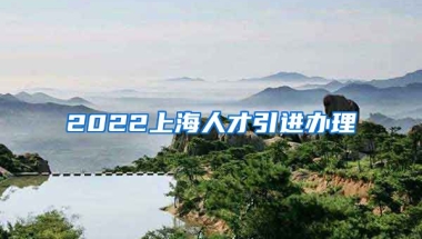 2022上海人才引进办理