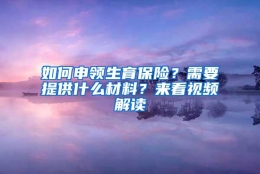 如何申领生育保险？需要提供什么材料？来看视频解读