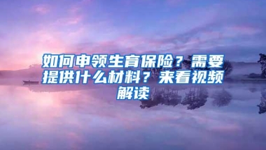 如何申领生育保险？需要提供什么材料？来看视频解读