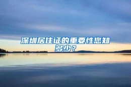 深圳居住证的重要性您知多少？