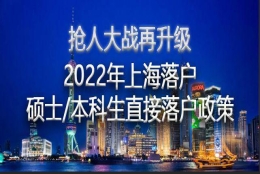 2022年上海应届硕士研究生、本科生直接落户，速看评分细则！