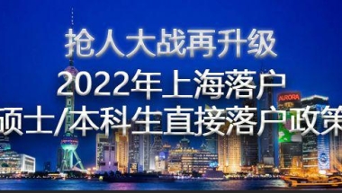 2022年上海应届硕士研究生、本科生直接落户，速看评分细则！