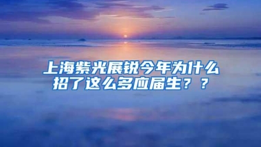 上海紫光展锐今年为什么招了这么多应届生？？