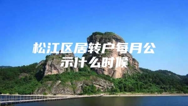 松江区居转户每月公示什么时候