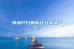 外地户口如何迁入深圳户口？