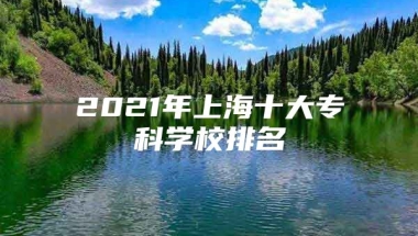 2021年上海十大专科学校排名