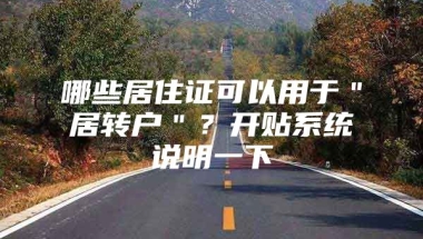 哪些居住证可以用于＂居转户＂？开贴系统说明一下