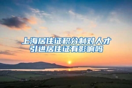 上海居住证积分制对人才引进居住证有影响吗