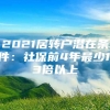 2021居转户潜在条件：社保前4年最少1.3倍以上