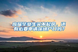 应届毕业生买不起房，还有必要申请深圳户口吗？