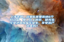 上海考研二战貌似需要缴纳6个月社保，那二战上岸后，研究生毕业还算应届毕业生，享受落户政策吗？