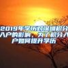 2019年学历对深圳积分入户的影响，为了积分入户如何提升学历