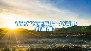 非深户在深圳上一所高中有多难？