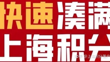 不同学历，快速凑满上海120积分的五大方法