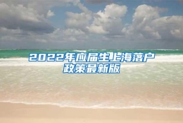 2022年应届生上海落户政策最新版