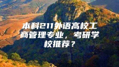 本科211外语高校工商管理专业，考研学校推荐？