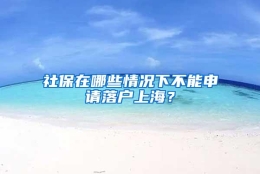 社保在哪些情况下不能申请落户上海？