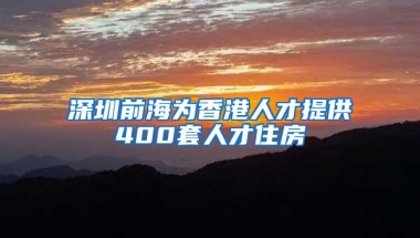 深圳前海为香港人才提供400套人才住房