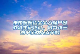 未婚妈妈给宝宝入深户因办准生证犯难，被骂小三的单亲女人太辛酸