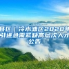 县区｜冷水滩区2020年引进急需紧缺高层次人才公告