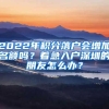 2022年积分落户会增加名额吗？着急入户深圳的朋友怎么办？