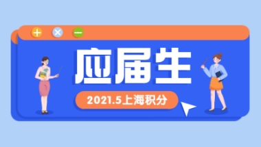 2021年上海应届生落户5月资讯综合