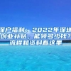 深户福利：2022年深圳创业补贴，能领多少钱？流程和资料看这里