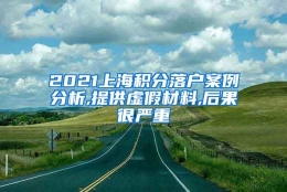 2021上海积分落户案例分析,提供虚假材料,后果很严重