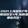 2021上海居转户年限缩短至5年,指的是哪些岗位？