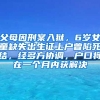 父母因刑案入狱，6岁女童缺失出生证上户曾陷死结，经多方协调，户口将在一个月内获解决