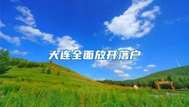 大连全面放开落户