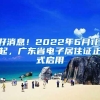 好消息！2022年6月1日起，广东省电子居住证正式启用